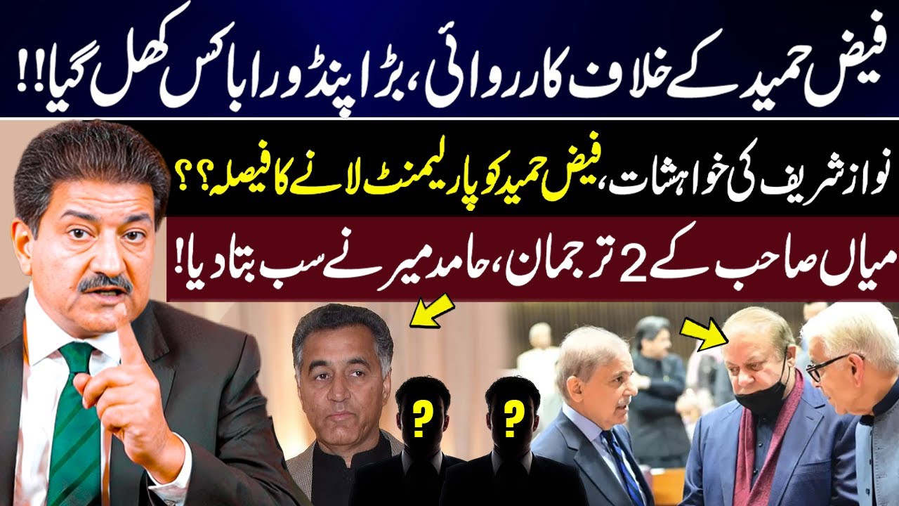 Action Against Faiz Hameed: Pandora’s Box Opened? Nawaz Sharif Plan | Hamid Mir Revelations