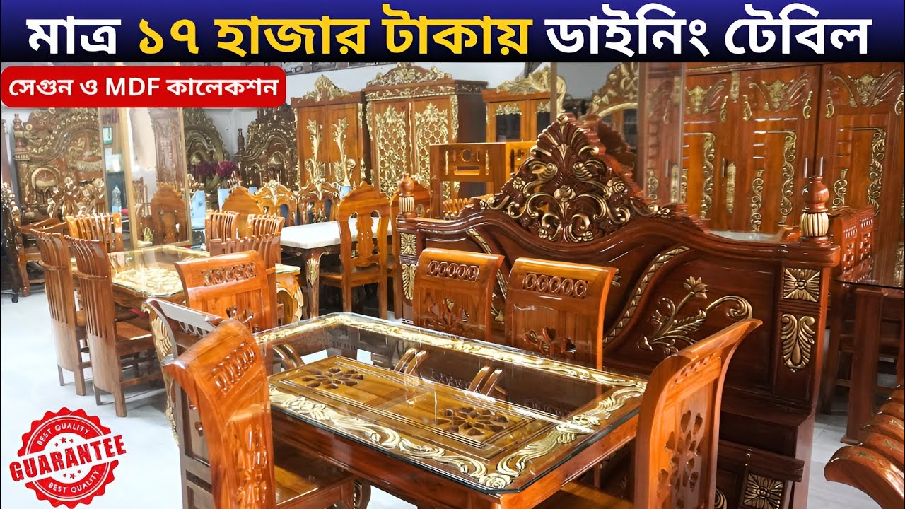 মাত্র ১৭ হাজার টাকায় ডাইনিং টেবিল কিনুন।। সেগুন ও MDF এর ডাইনিং টেবিল।।Dining Table price in BD