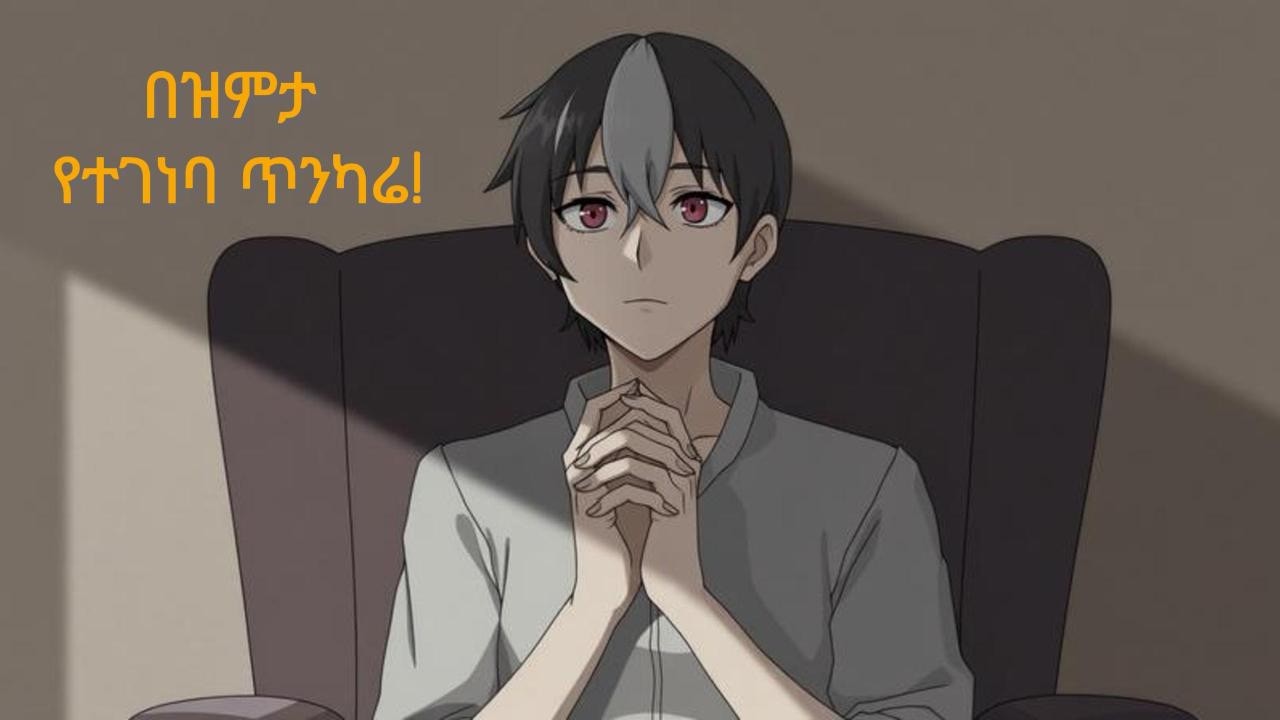 የጄኔሬሽን X ስውር ስነ ልቦና እና ምስጢራት  የአእምሮ ምስጢር