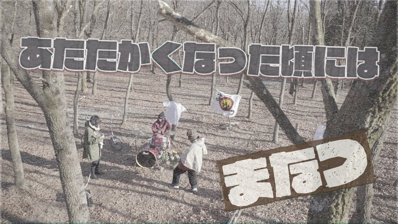 まなつ - あたたかくなった頃には (Official Video)