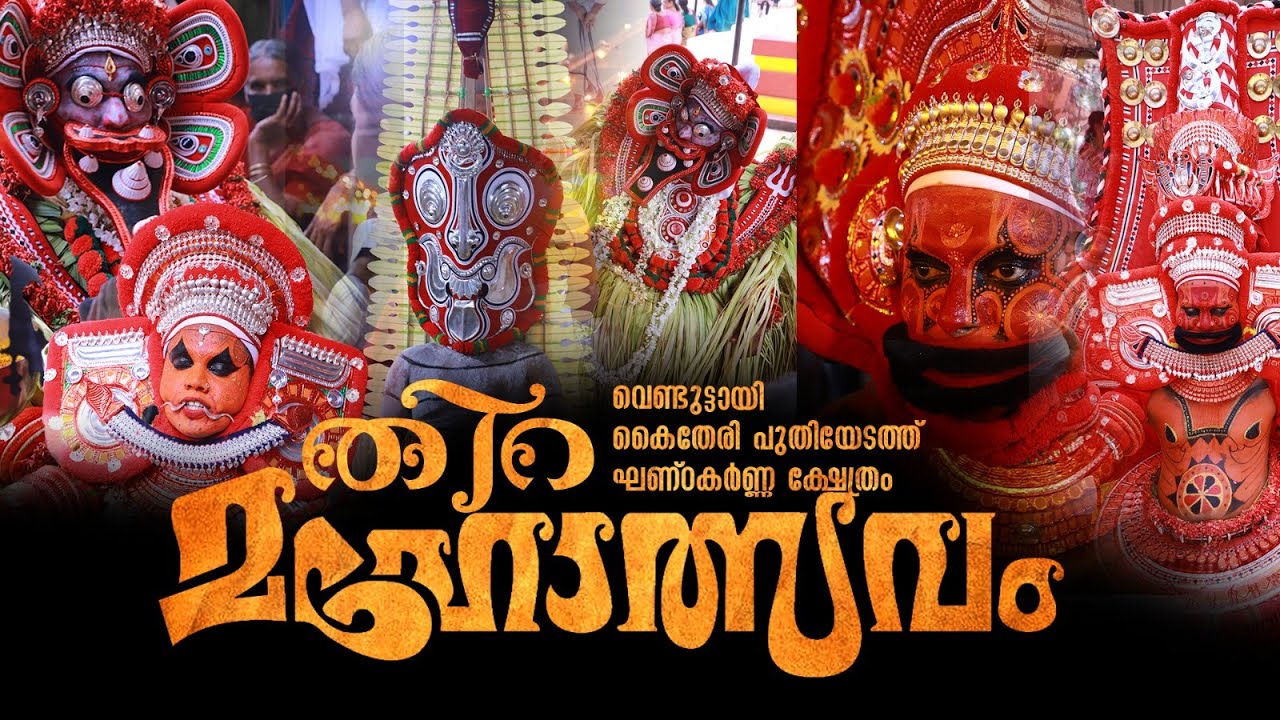 വെണ്ടുട്ടായി കൈതേരി പുതിയേടത്ത് ഘണ്ഠകർണ്ണ ക്ഷേത്രം തിറമഹോത്സവം