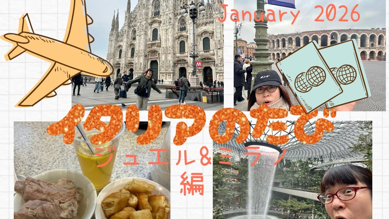 1.2026イタリアたび① ジュエル&ミラノ編
