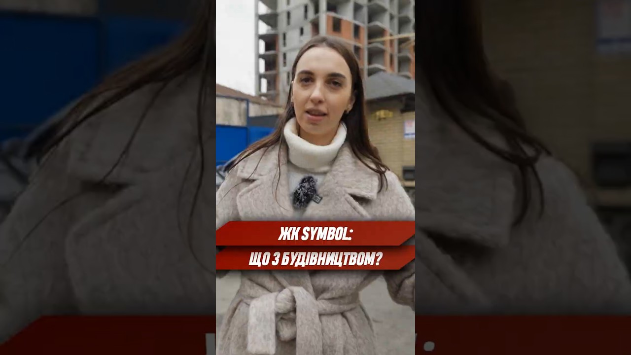 Що відбувається на будмайданчику ЖК SYMBOL? #новобудовикиїв #новобудови #нерухомість