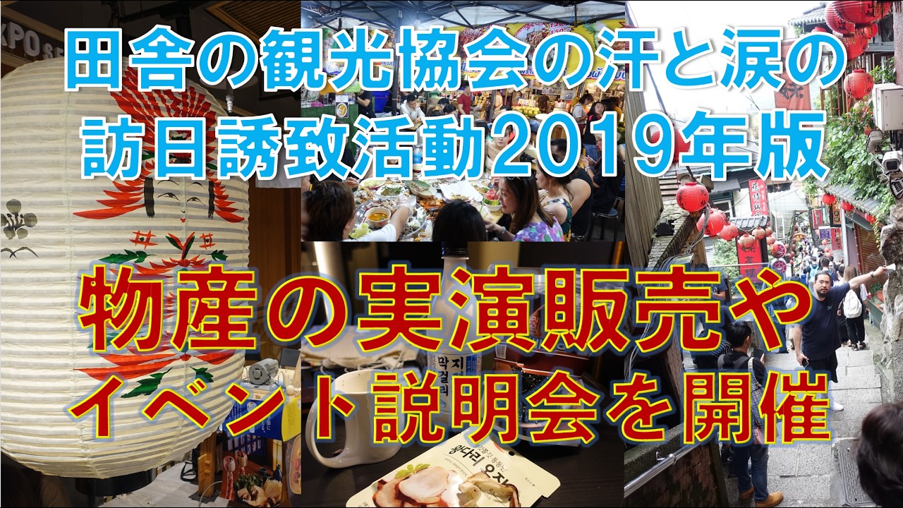田舎の観光協会がインバウンド誘致営業した2019年版