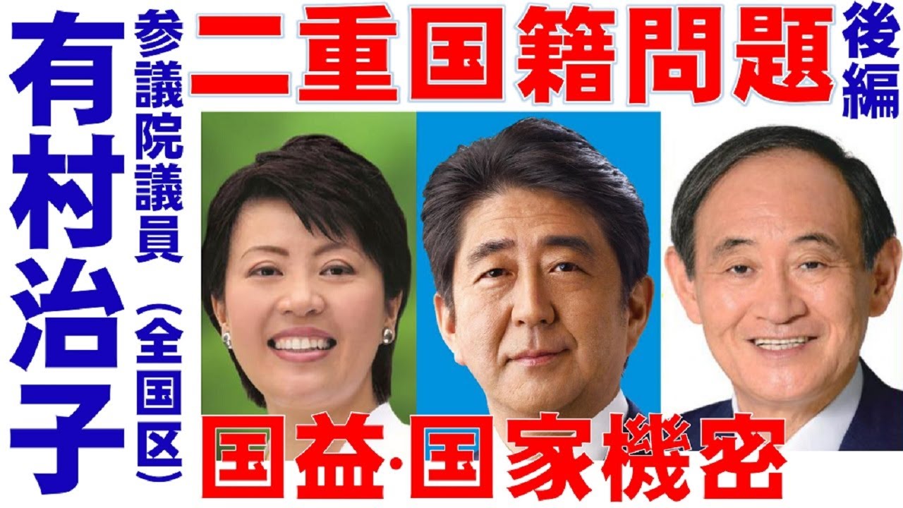 【有村治子公式】第14回「二重国籍問題と国益・国家機密」【後編】参議院　比例代表(全国区)選出　有村治子・参議院予算委員会質問