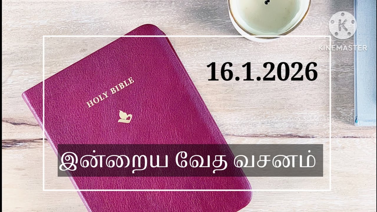 Today bible verse 16.1.2026 | இன்றைய வேத வசனம் | Bible verse tamil