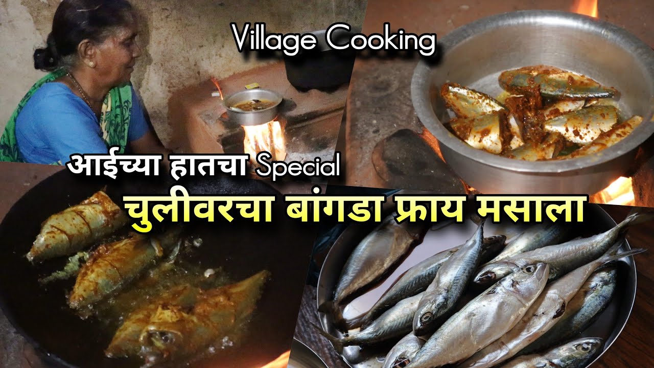आईच्या हातचा स्पेशल चुलीवर बांगडा फ्राय मसाला 🤩 Mackerel Fry Masala Recipe 🐟😋Village Cooking, Konkan