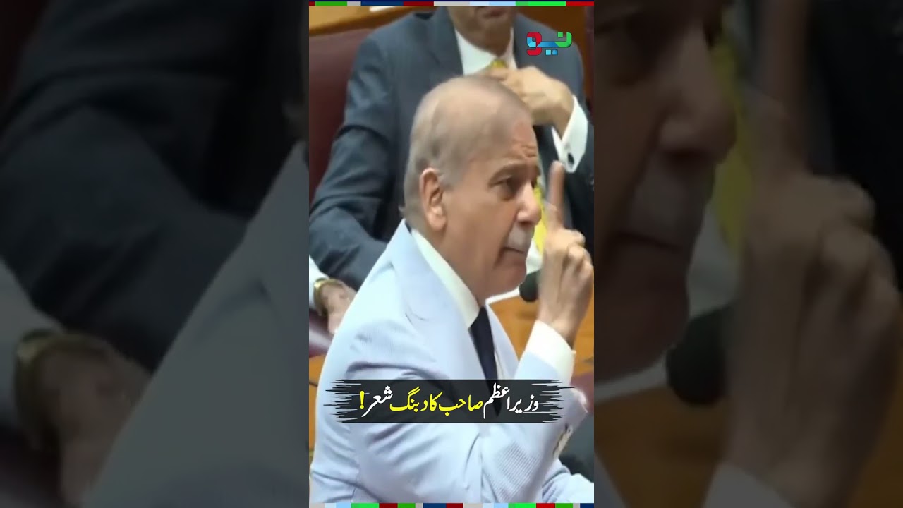 PM Shehbaz Sharif's Dabang Shayari Goes Viral | #shehbazsharif #shorts