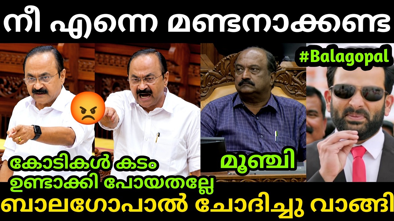 ബാലഗോപാലിന് മുഖ്യമന്ത്രി കണക്കിന് കൊടുത്തു😡 Vd Satheesan | KN Balagopal | Pinarayi | Troll Malayalam