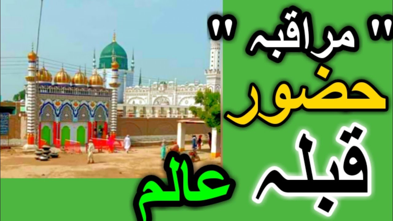 Muraqba | Hazoor Qibla Alam | Dargah noorpur sharif