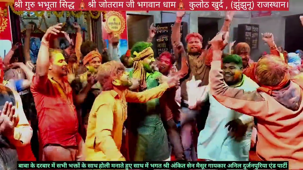 #होली का आया त्योहार भजन #अनिल दुर्जनपुर एंड पार्टी। #बाबा के दरबार में सभी भक्त होली मनाते हुए#