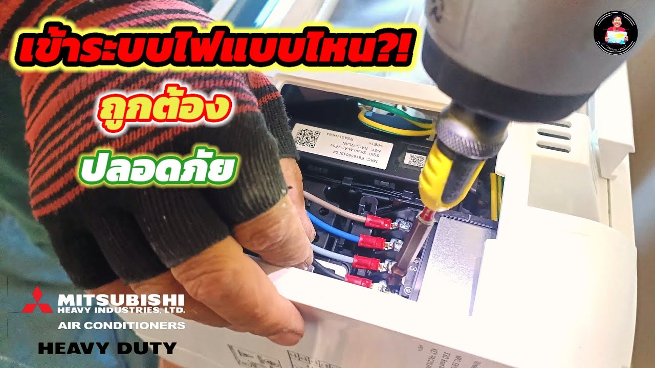 การเข้าระบบไฟแอร์ Mitsubishi Heavy Inverter ที่ถูกวิธีและปลอดภัย (Yuki Series 3 ดาว)