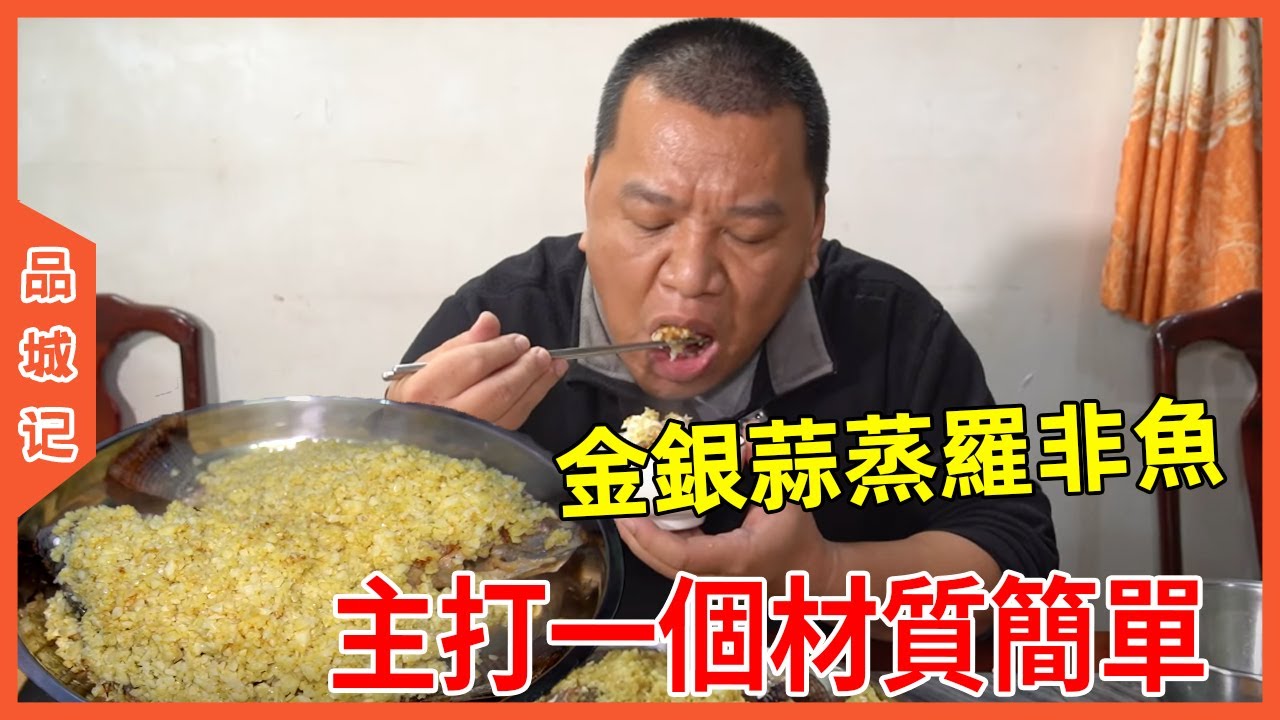 #鋒哥 學會這道金銀蒜蒸羅非魚，過年家宴絕對增色不少！主打一個材質簡單！ 【品城記】