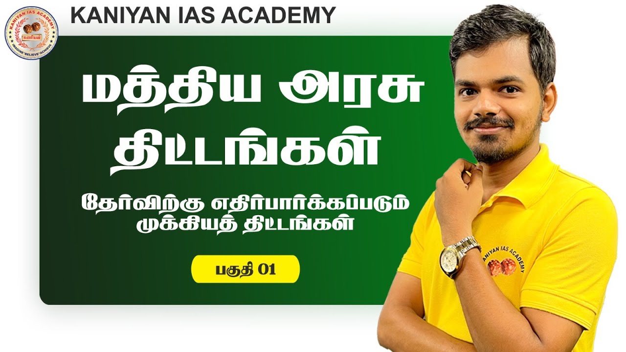 CENTRAL GOVERNMENT SCHEME | SUB INSPECTOR 2023 | PART 1 | #subinspector #tnpsc #police #tnusrb #ssc