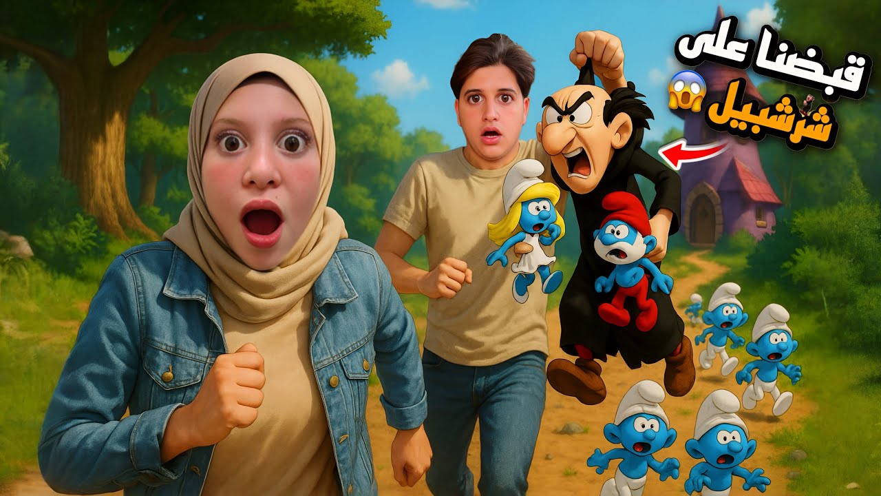 قبضنا على شرشبيل وهو يخطف السنافر من قريتهم حاولنا مساعدتهم ولكن…!!مخيف