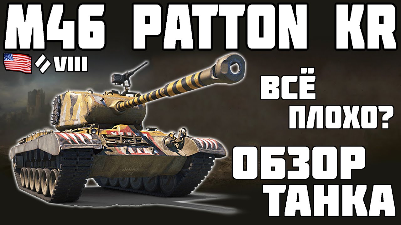 M46 Patton KR - ВСЁ ПЛОХО? ОБЗОР ТАНКА! World of Tanks!