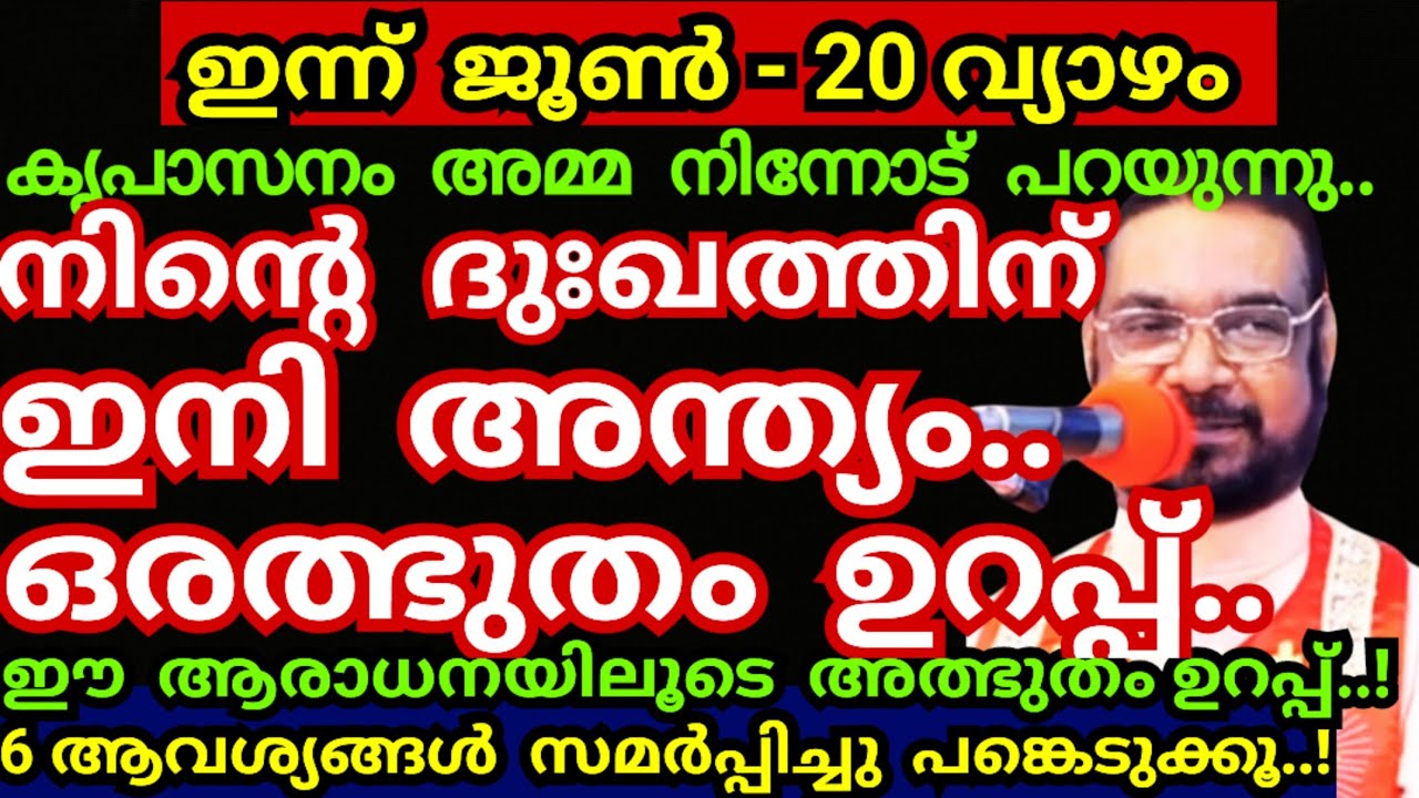 നിന്റെ ദുഃഖത്തിന് ഇനി അന്ത്യം.. ഒരത്ഭുതം ഉറപ്പ്.. 6 നിയോഗം സമർപ്പിച്ച് തുറക്കൂ../Kreupasanam mathavu