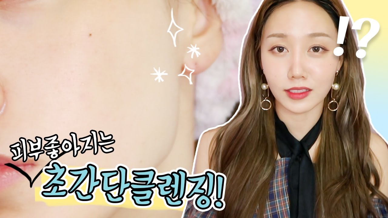 (인증폭발!) 집에 있는 걸로 충분!!! 피부 좋아지는 클렌징루틴!!✨ My Cleansing Routine | 한별 | Hanbyul