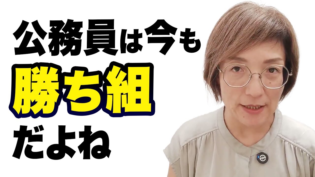 公務員は『負けない組』唯一の弱点を克服して、本当の「勝ち組」になる方法