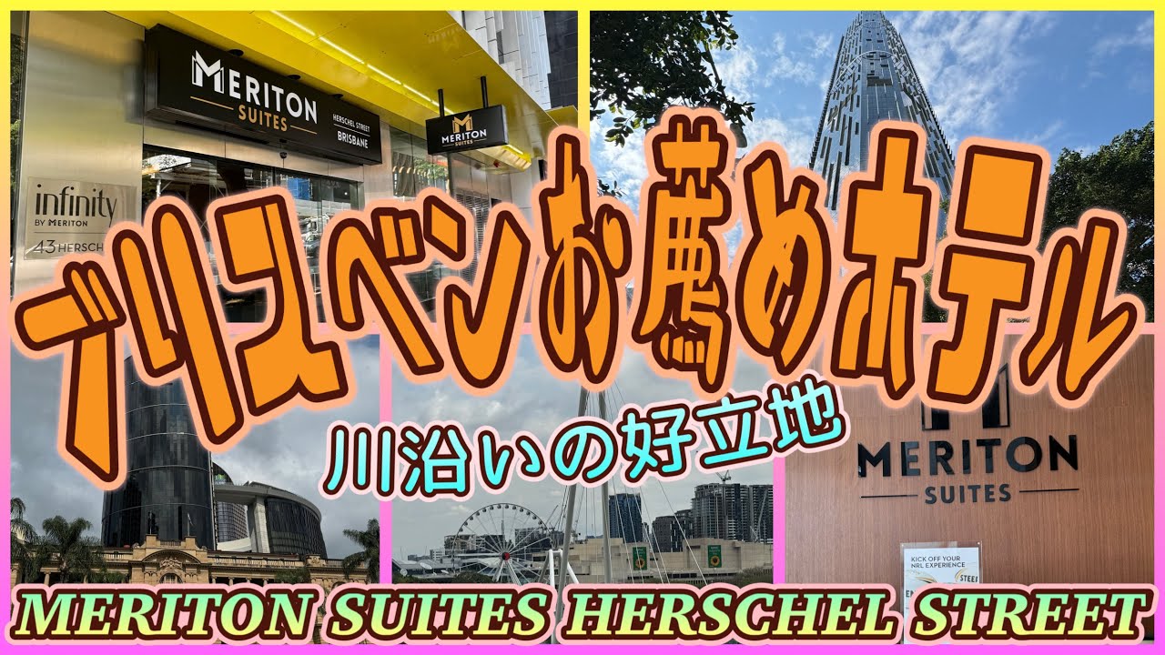 【ブリスベン旅】川沿いの好立地にあるお薦めホテル！　「MERITON SUITES HERSCHEL STREET」　第546ページ　AUSTRALIA CAIRNS CHANNEL