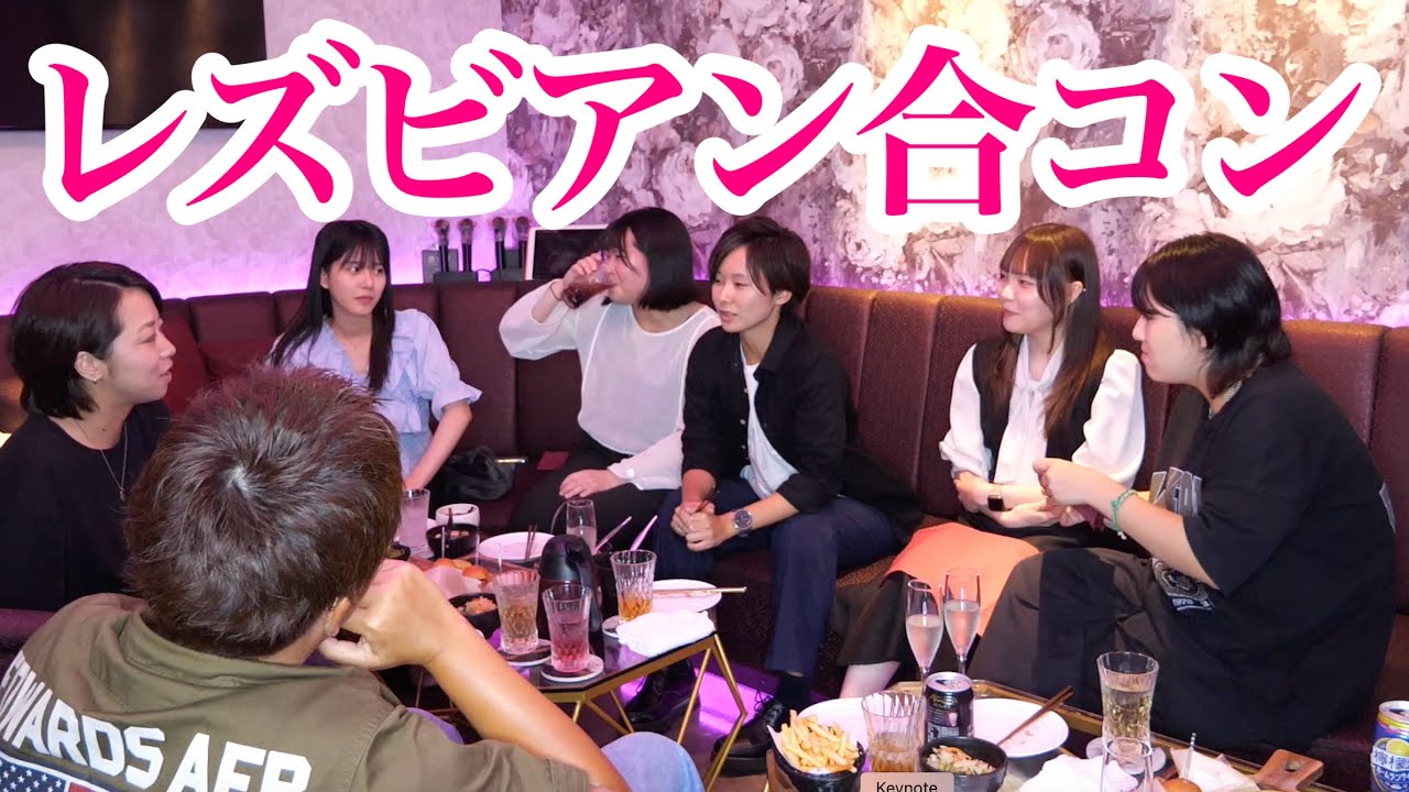 全員レズビアンの合コンに潜入してみた…！
