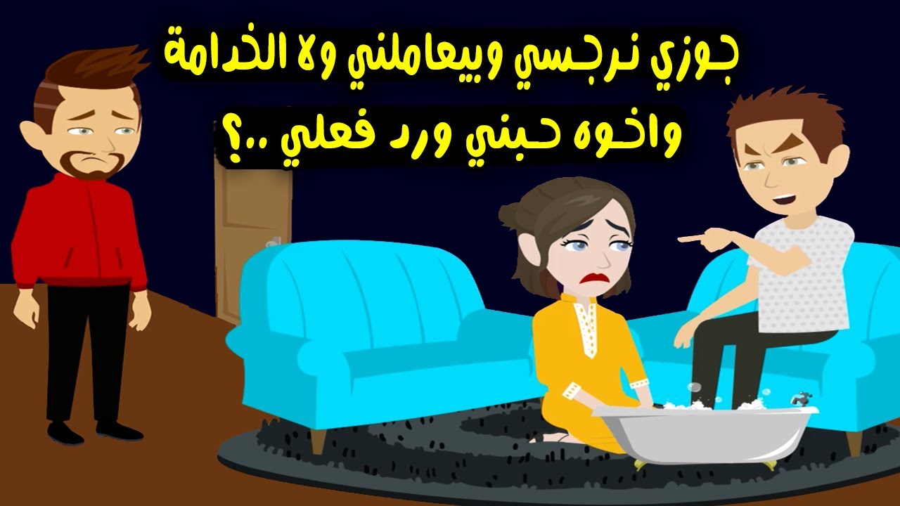 جوزي نرجسي وبيعاملني بقسوة ولا الخدامة وده خلي أخوه يحبني وانا رد فعلي ..؟قصص واقعية - حكايات حقيقية