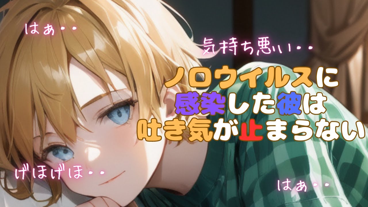 【嘔吐音/咳/甘々】ノロウイルスに感染して吐き気が止まらない彼氏【女性向けシチュエーションボイス】