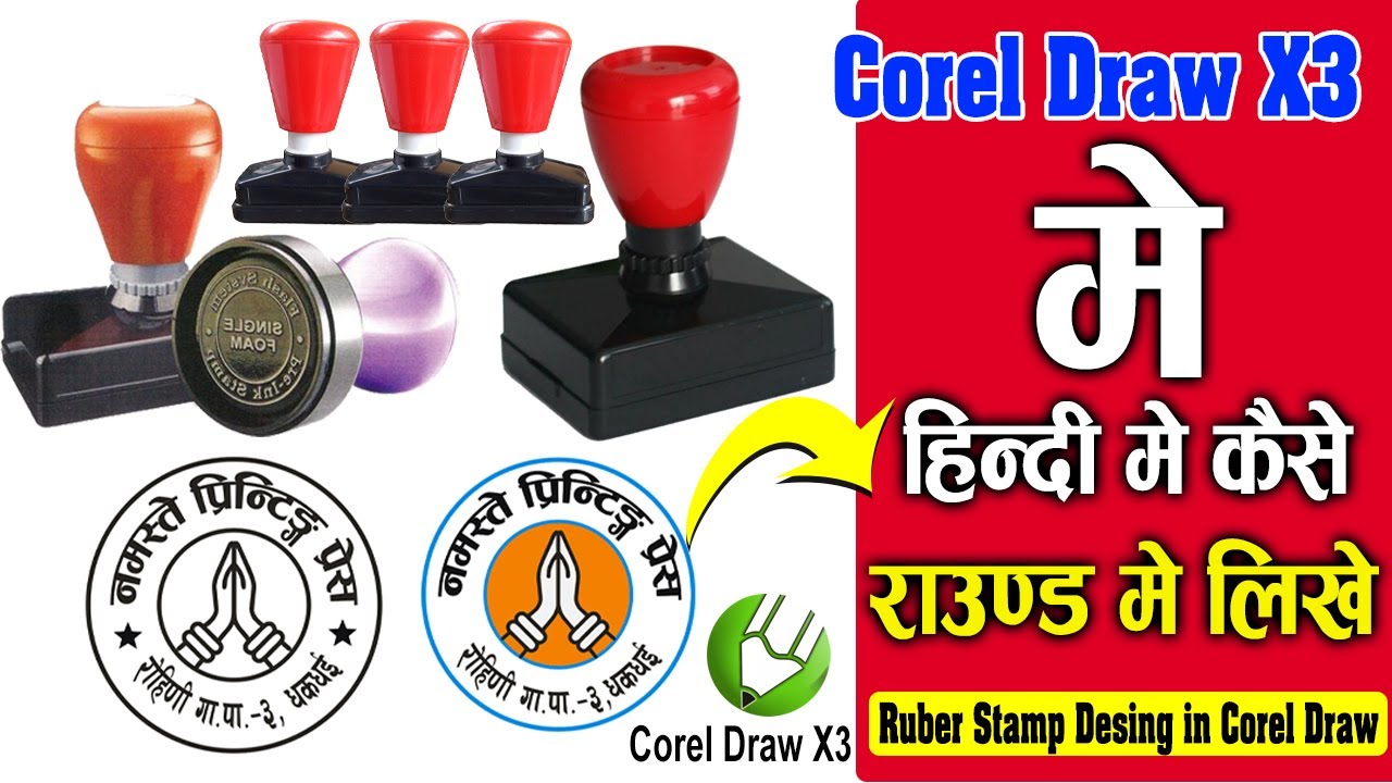 #How to make Nepali Logo Stamp In CorelDraw X3 2021 || Corel Draw ma Nepali Logo Kasari Banaune