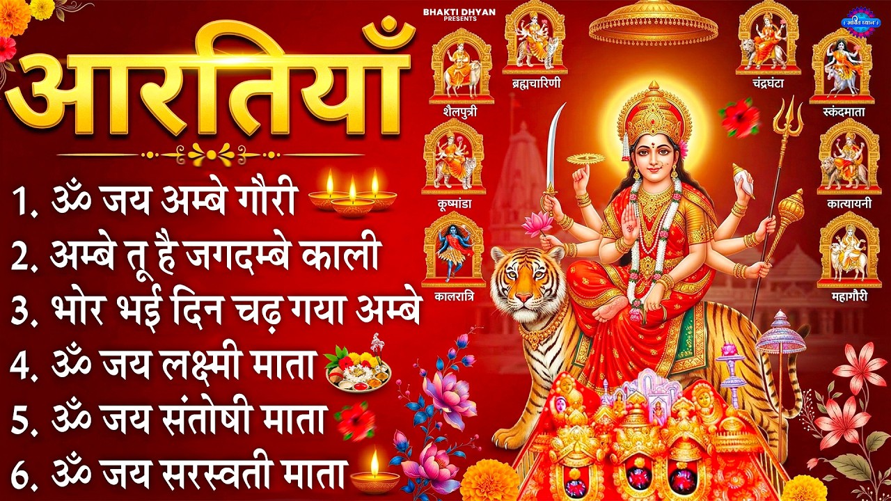 नवरात्रि Special आरतियाँ | नौ देवियों की आरतियाँ | Nau Deviyon Ki Artiyan | Navratri Special Aarti