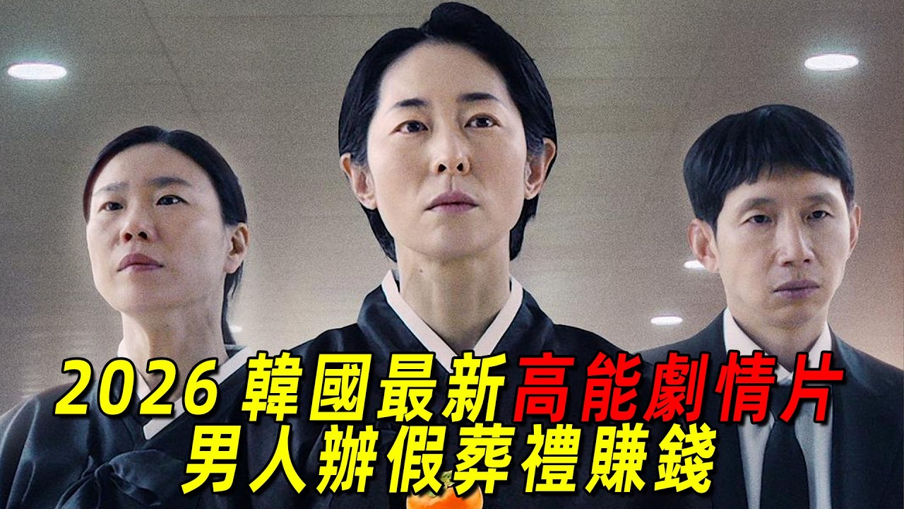 2026韓國最新高能劇情片！男人竟給父親辦假葬禮還辦了2次！一口氣看完《提前的葬禮》