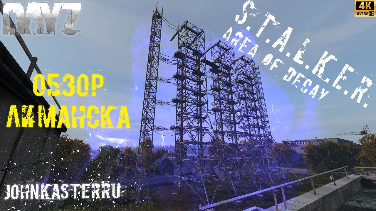 Обзор Локации Лиманск ☢ S.T.A.L.K.E.R.: Area of Decay ☢ DayZ S.T.A.L.K.E.R. [4k]