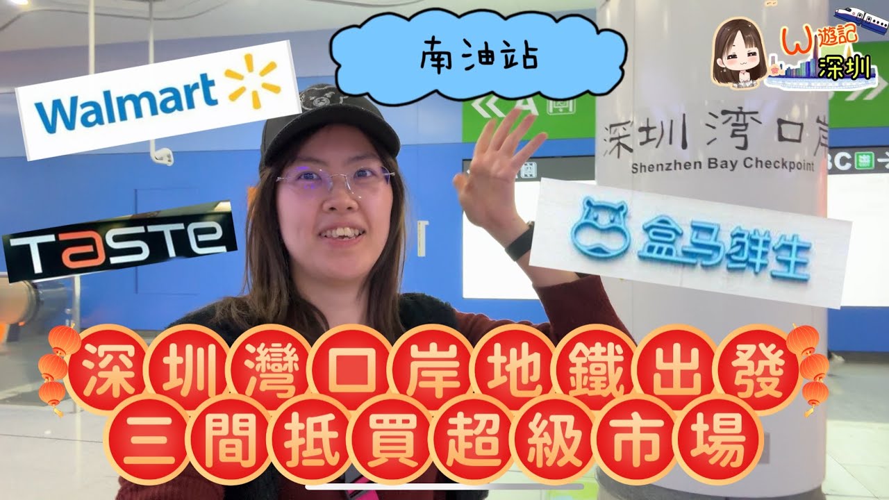 《七仔媽深圳試玩台》深圳灣口岸地鐵出發尋找三間抵買超級市場｜南油站