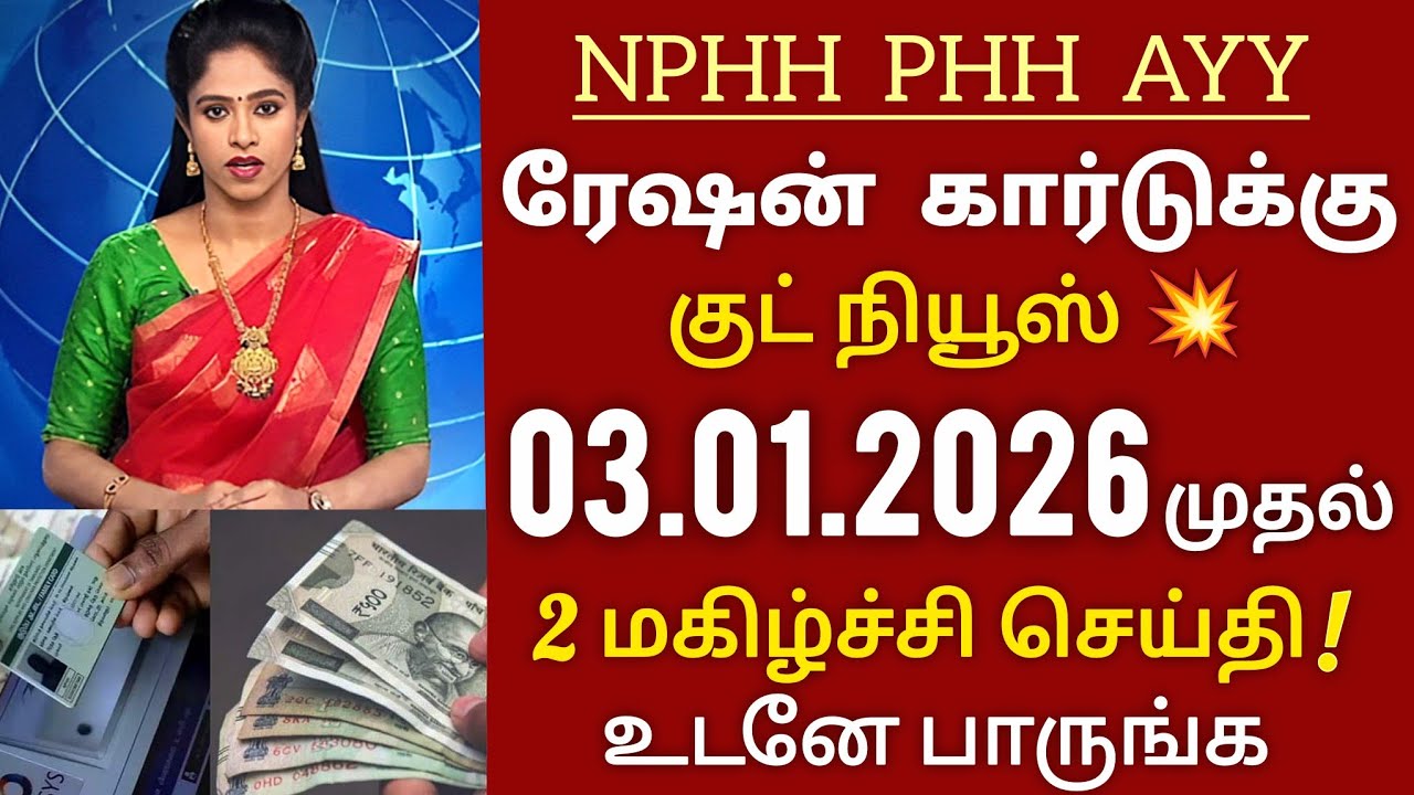 NPHH, PHH, AYY ரேஷன் கார்டுக்கு குட் நியூஸ் ✅ ration card big update 