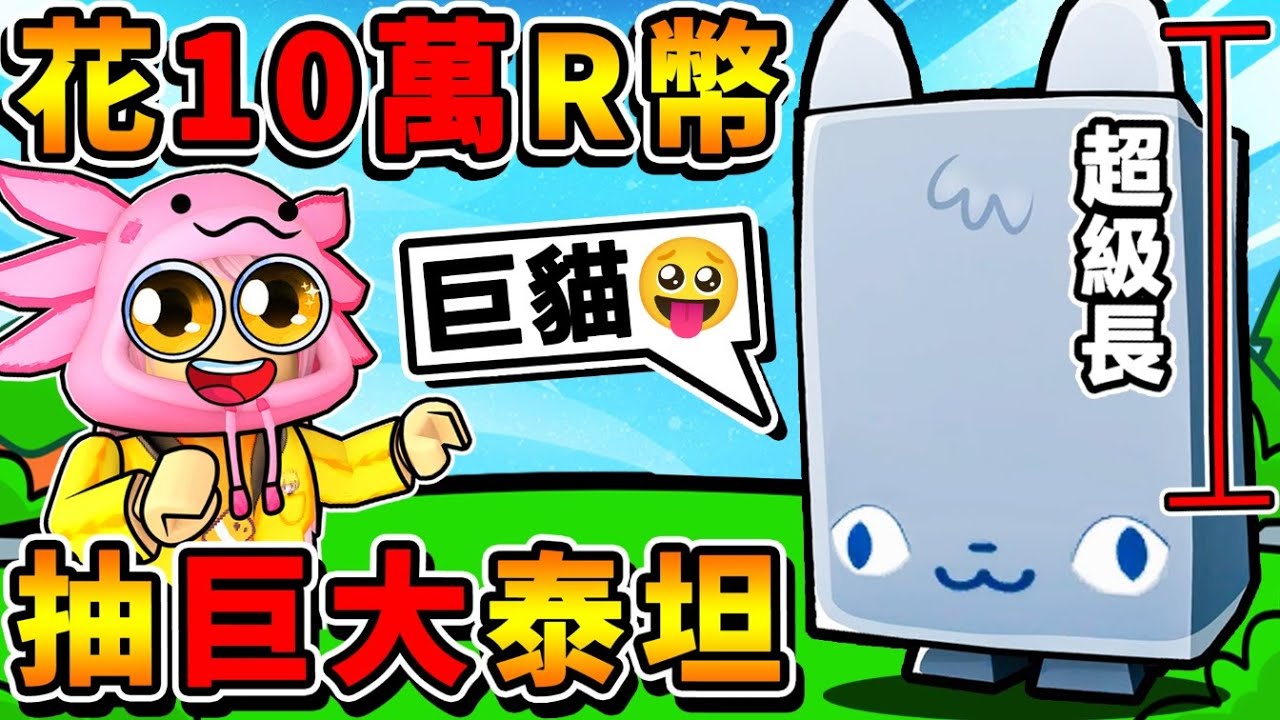 為了泰坦寵物！我花了超多R幣！最後我能成功抽到【Titan超巨貓】嗎？台幣戰士，從Noob瞬間變【寵物之神】！Pet Simulator X【Roblox 機械方塊】！Ft.老婆 全字幕