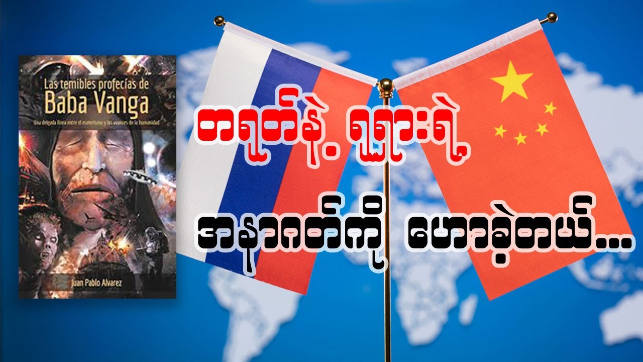 အနာဂတ် နှစ် ၁၀၀ အတွင်း ဖြစ်လာမယ့် တရုတ်ရဲ့ အနာဂတ်ကို တိတိကျကျကြီး ဟောခဲ့သူ
