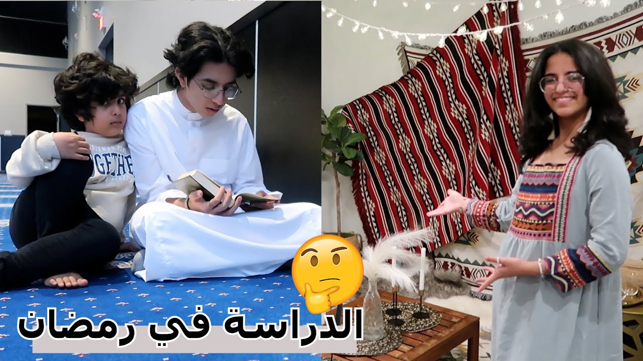 الدراسة في رمضان وكواليس المقدمة  - يوميات عصابة بدر