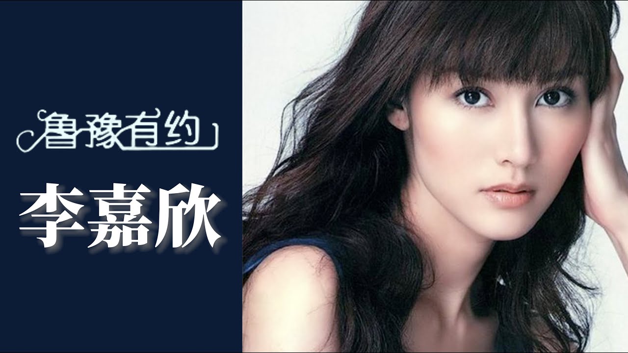 李嘉欣與劉鑾雄分手後五年沒談戀愛，李嘉欣：怕有很多人講話的那個聲音｜魯豫有約