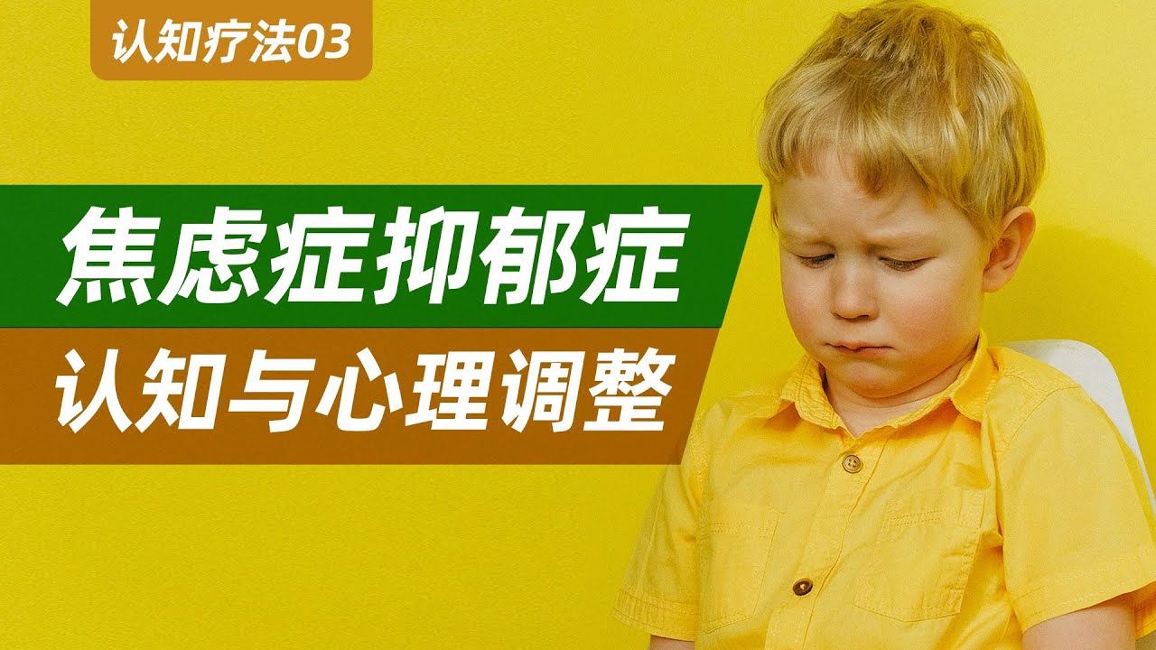 【認知療法03】焦慮癥憂郁癥：心理調整之認知系統