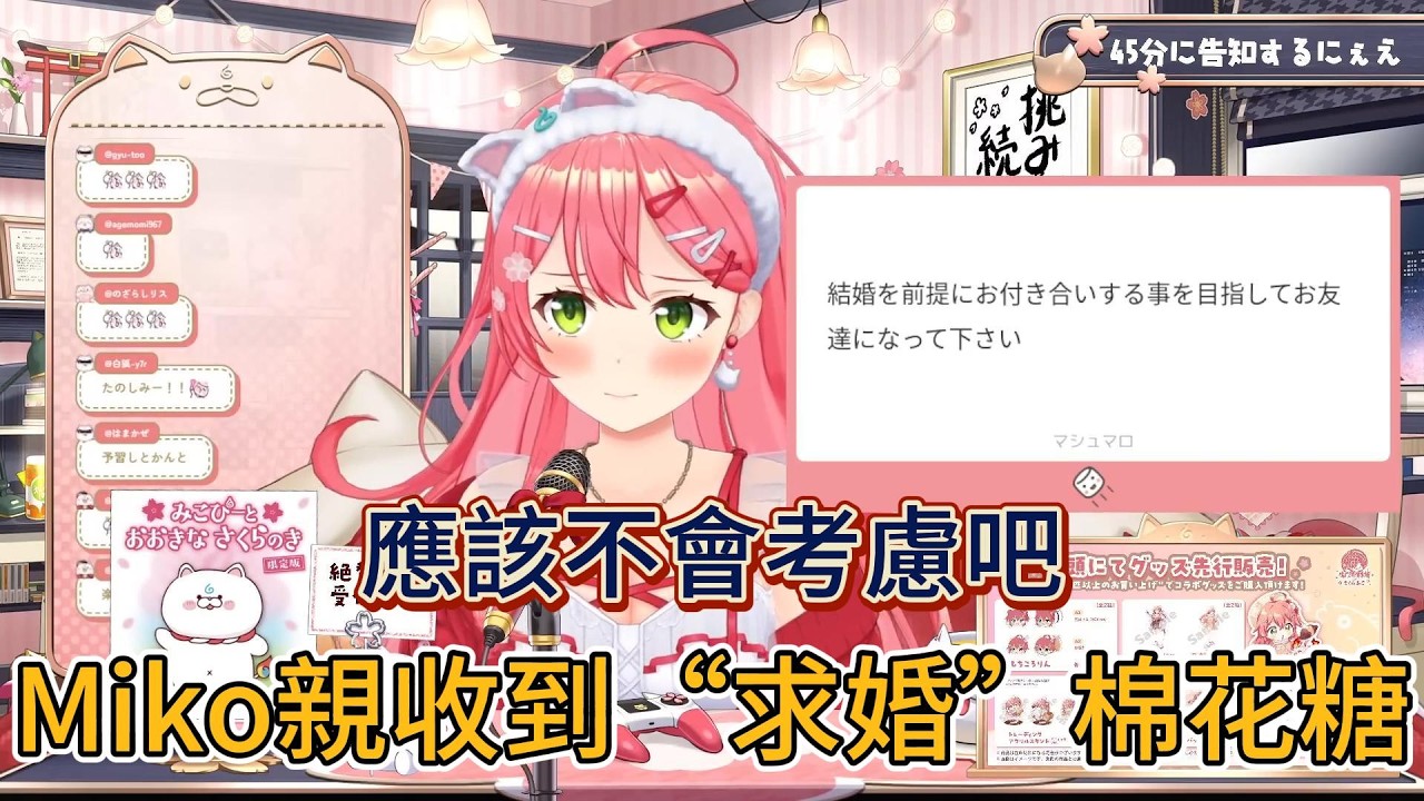 Miko親收到“求婚”棉花糖：完全看不到願景捏… 應該不會考慮吧【hololive中文精華/さくらみこ/Miko】