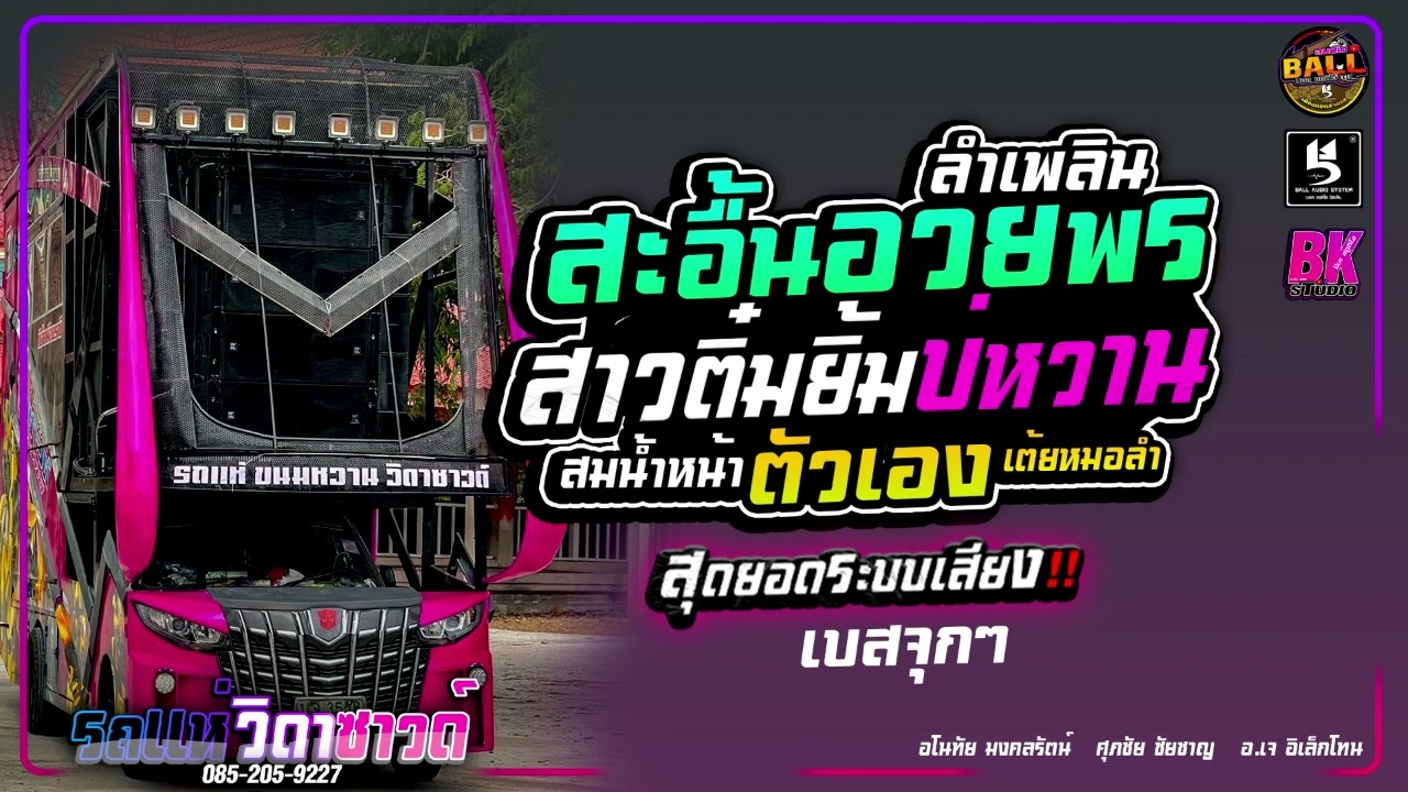#ซาวด์แน่นๆ สะอื้นอวยพร ลำเพลิน สาวติ๋มยิมบ่หวาน เบสแน่นๆ ฟังยาวๆ แสดงสดอิเล็กโทน รถแห่ วิดาซาวด์