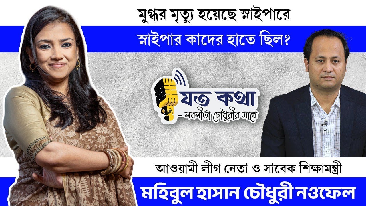 মুগ্ধর মৃত্যু হয়েছে স্নাইপারে। স্নাইপার কাদের হাতে ছিল? - আওয়ামী লীগ নেতা মহিবুল হাসান চৌধুরী নওফেল