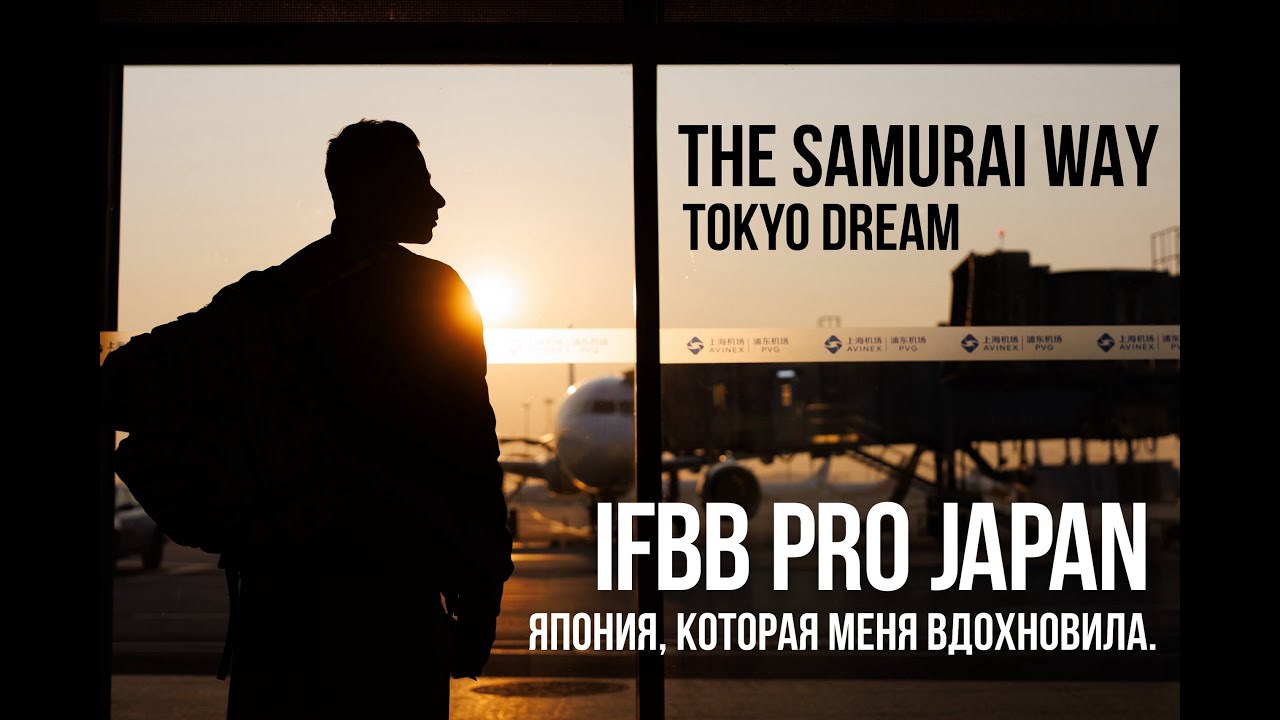 🔥 Поездка на IFBB Pro турнир в Японию | Влог 💪