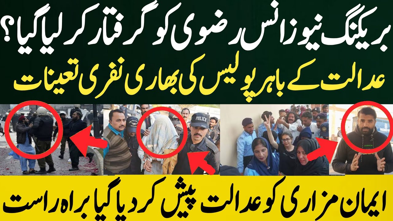 بریکنگ نیوز رضوی کو گرفتار کرلیا گیا عدالت کے باہر پولیس کی بھاری نفری تعینات ایمان مزاری کو عدالت 
