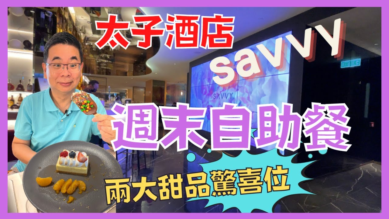 ［香港美食 - 自助餐系列] 尖沙咀太子酒店 SAVVY / 週末早午自助餐 / 任食龍蝦好搶手😅 / 兩大驚喜甜品位 👍🏻 / Denman826 自費真人實測