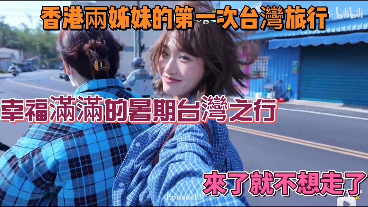 香港兩姐妹的第一次台灣旅行，被台灣濃濃的人情味感動得唏哩嘩啦。記錄兩姐妹幸福滿滿的暑期台灣之旅，來了就不想走了！