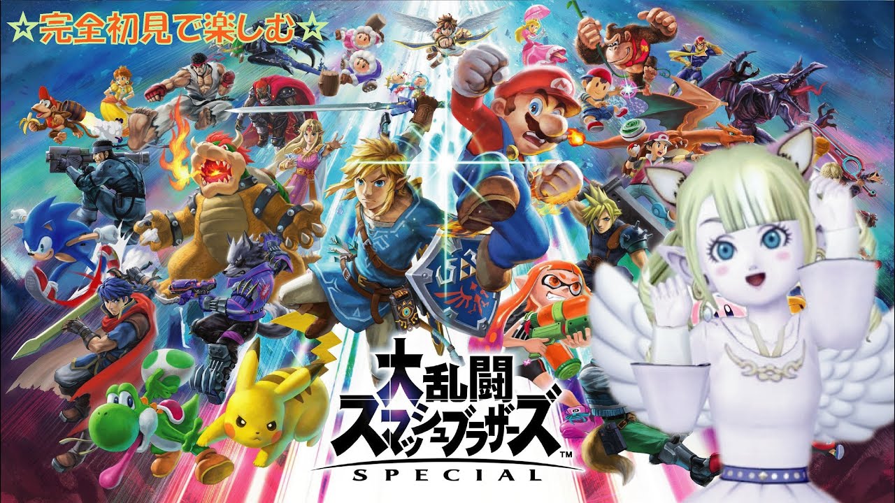 【スマブラSP】初見でやってみる❣️楽しみます♪🌈 ＃スマブラSP ＃えれえれらいぶ