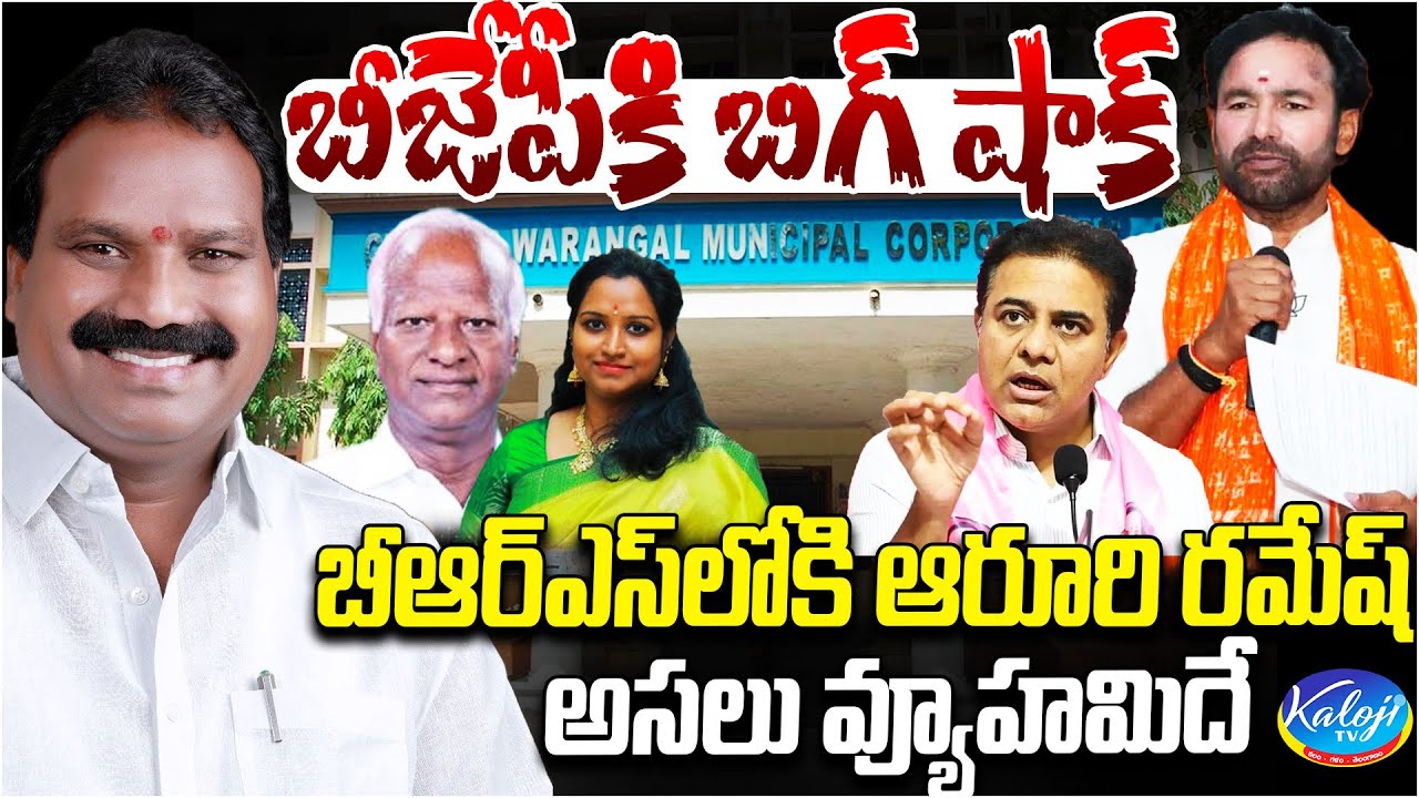 big shock for the BJP: Aroori Ramesh joining BRS | political strategy explained | kaloji tv