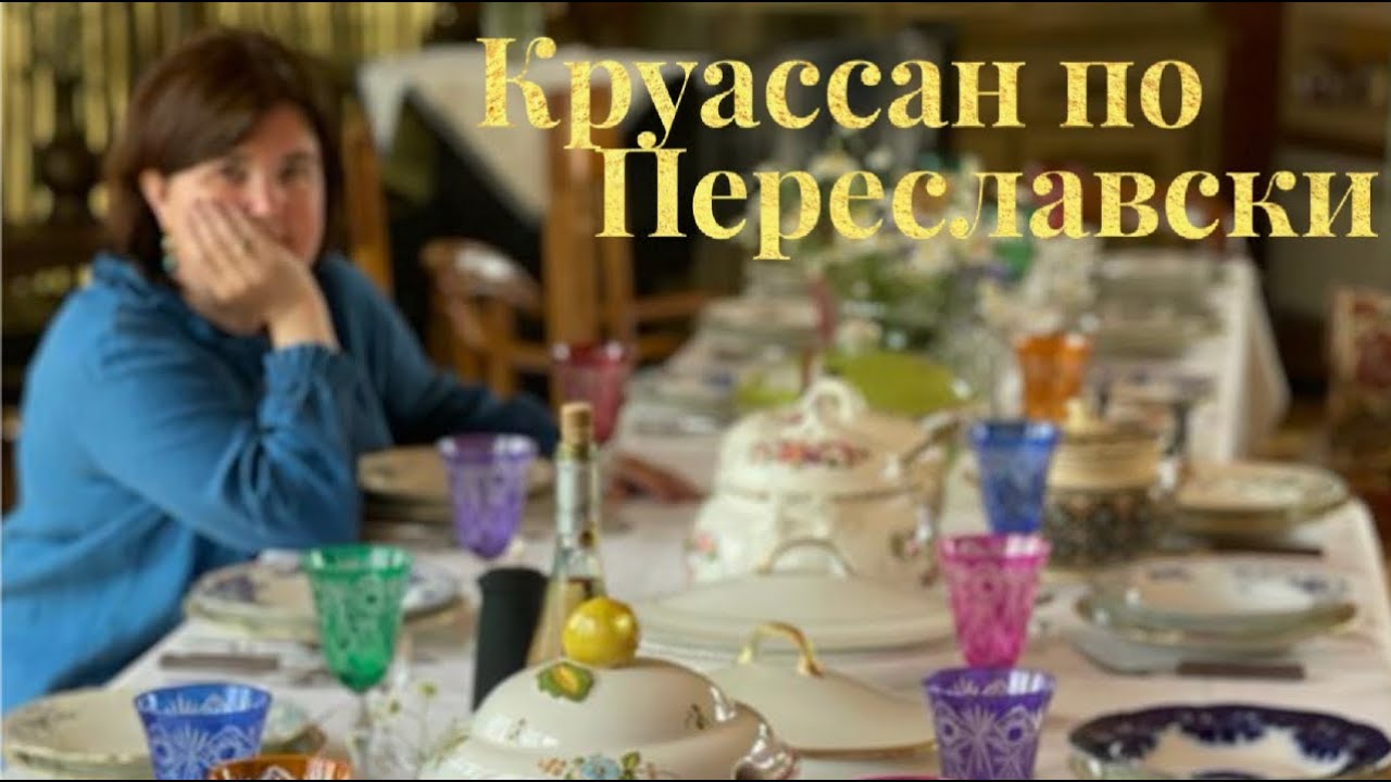 КРУАССАН по Переславски #гастрономическая_прогулка #переславльзалесский