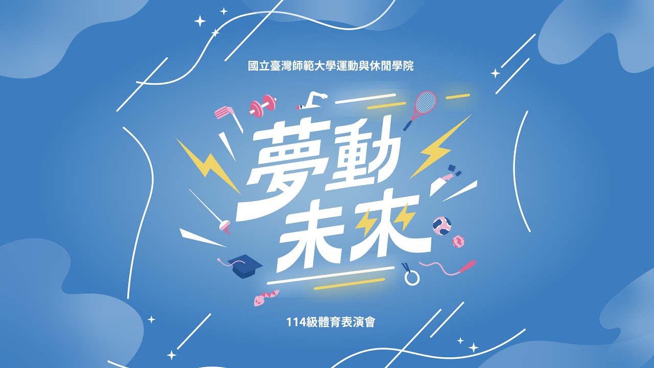 國立臺灣師範大學114級體育表演會「夢動未來」 DAY 2
