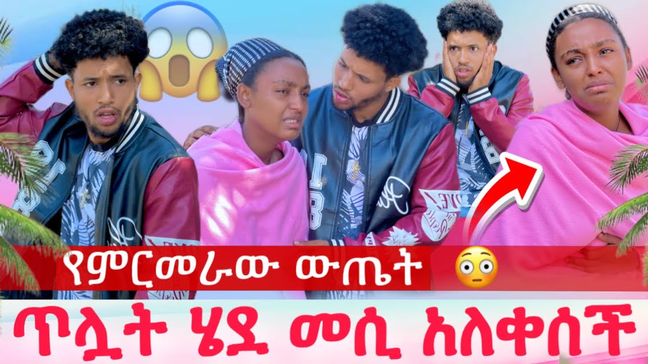 የእርግዝናው ውጤት ታወቀ😱ቤኪ ጥሏት ሄደ🥹